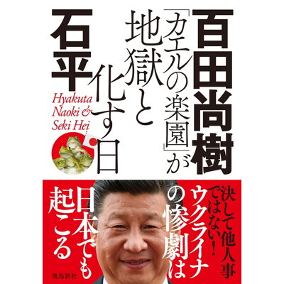 楽天市場 飛鳥新社 カエルの楽園 が地獄と化す日 文庫版 飛鳥新社 百田尚樹 価格比較 商品価格ナビ 楽天市場 飛鳥新社 カエルの楽園 が地獄と化す日 文庫版 飛鳥新社 百田尚樹 価格比較 商品価格ナビ